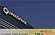 全球十大手机芯片公司排名TOP1-高通