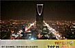 世界十大高层建筑TOP1-王国大厦