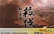 古风十大燃曲TOP1-《杀伐》