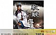十大元朝小说排行榜TOP1-蚁贼