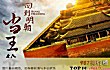 十大经典重生小说TOP1-《回到明朝当王爷》