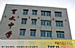 长春十大私立高中TOP1-长春育文中学