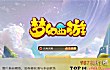 十大良心回合制手游TOP1-《梦幻西游》