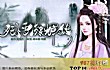 橙光十大经典游戏TOP1-残雪凝辉录