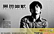 周杰伦十大难唱歌曲TOP1-黑色幽默