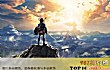 粉丝们不容错过的十大游戏TOP1-塞尔达传说:荒野之息