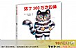 4一6岁十大畅销绘本TOP1-活了100万次的猫