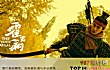 古代十大战神排名TOP1-霍去病