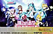 十大音乐手游排行榜(2020年)TOP1-初音速