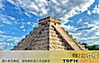 世界十大奇观排行榜(2020年)TOP1-奇琴伊察