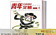 中国十大文学类杂志推荐TOP1-青年文摘