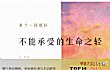 西方十大著名悲剧作品TOP1-不能承受的生命之轻
