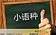 女生最吃香的十大专业排行榜(2020年)TOP1-小语种专业
