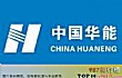 北京十大电力公司排行榜(2020年)TOP1-华能国际电力股份有限公司