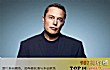 全球十大汽车富豪(2020年)TOP1-埃隆·马斯克