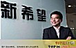 中国化工十大富豪（2020年）TOP1-刘永好家族