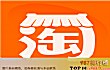 十大购物APP（2020年）TOP1-淘宝