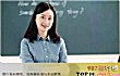 最吃香的十大职业女生TOP1-教师