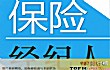 文科最吃香的十大职业TOP1-保险顾问