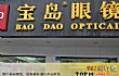 世界十大眼镜镜架品牌TOP1-宝岛