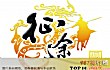 世界十大烧钱游戏TOP1-征途