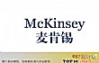 世界十大管理咨询公司榜TOP1-麦肯锡咨询公司