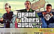 世界上最贵的十大游戏TOP1-gta5