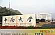 湖南十大名校大学TOP1-中南大学