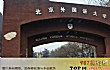 中国十大外国语大学TOP1-北京外国语大学