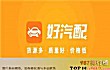 十大汽车配件appTOP1-好汽配
