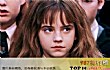 哈利波特十大美女排名TOP1-赫敏