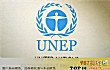 世界十大慈善基金会排行榜TOP1-联合国环境规划署
