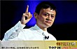 中国十大互联网创始人TOP1-马云