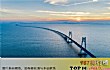 中国最著名的十大桥梁TOP1-港珠澳大桥