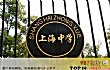 上海十大重点高中排名TOP1-上海中学