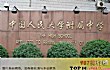 北京十大高中名校TOP1-中国人民大学附属中学