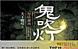 最值得看的十大经典小说TOP1-鬼吹灯