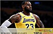 NBA十大著名球星TOP1-勒布朗·詹姆斯