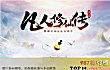 点击量破亿的十大小说TOP1-凡人修仙传