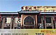 北京十大吃喝玩乐排行榜TOP1-崔家大院