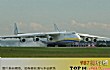 全球十大顶级运输机排行榜TOP1-安-225