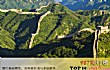 中国十大最值得去的景点TOP1-八达岭长城