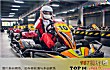 临沂十大运动中心排行榜TOP1-孟良家园卡丁车赛场