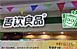 安阳饮品店之最LOGO