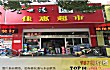 朝阳十大购物胜地排名TOP1-佳慧百货超市(中心市场总店)