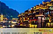 湖南十大古镇排行榜TOP1-凤凰古城