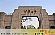 中国十大最顶尖的大学排行榜TOP1-清华大学