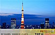 日本十大著名地标TOP1-东京塔