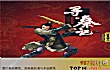 十大男主穿越重生小说TOP1-《寻秦记》