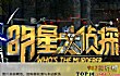 十大烧脑综艺节目排行榜TOP1-明星大侦探